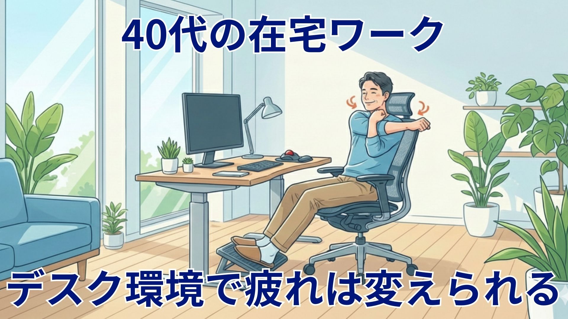 40代の在宅ワーク向けにデスク環境を見直すイメージ