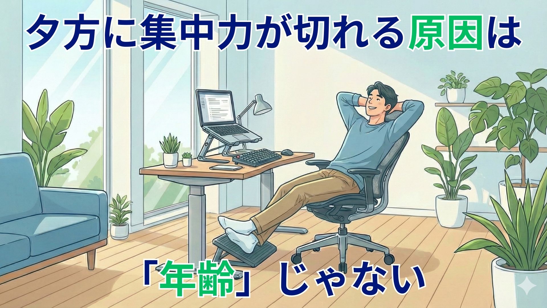 40代在宅ワークで夕方に集中力が切れる原因を解説するPC作業環境