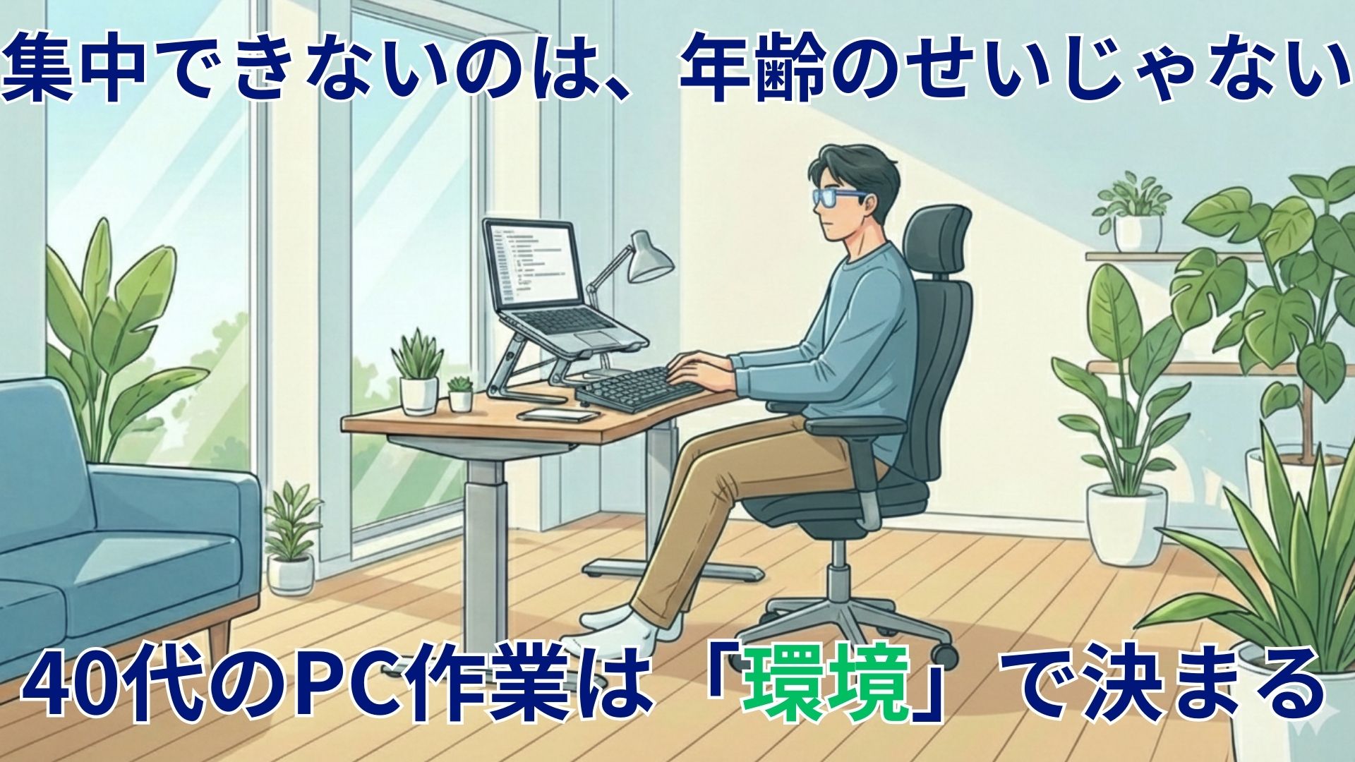 40代の在宅ワークで集中力が続かない原因となるPC作業環境のイメージ